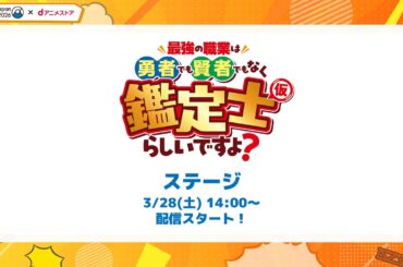 AnimeJapan2026『最強の職業は勇者でも賢者でもなく鑑定士（仮）らしいですよ？』ステージ