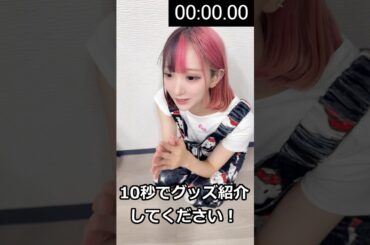 📺突発！10秒グッズ紹介④🥀✧【毒彩シンシャ】#shorts #idol #japaneseidol