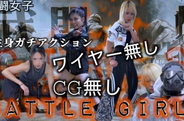 ワイヤーCG無しガチアクションドラマ【バトルガールズ】4K