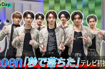 ＜DayDay.＞aoen「秒で落ちた」TV生披露【アーティストLIVE】