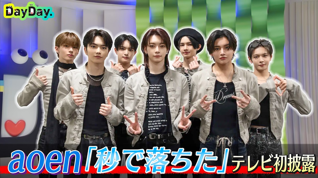 <DayDay.>aoen「秒で落ちた」TV生披露【アーティストLIVE】 <DayDay.>aoen「秒で落ちた」TV生披露【アーティストLIVE】