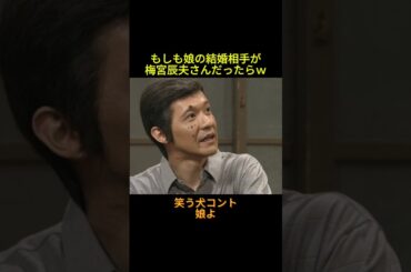 もしも娘の結婚相手が梅宮辰夫だったら  #神回 #お笑い #芸人 #お笑い芸人 #コント #懐かしい映像 #ウッチャンナンチャン #ネプチューン #遠山景織子 #中島知子 #内村光良 #笑う犬