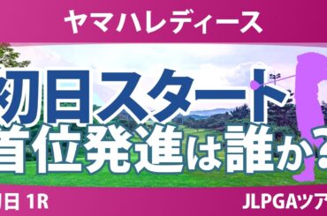 ヤマハレディースオープン葛城 初日 1R スタート!! 気になる注目選手を紹介!!