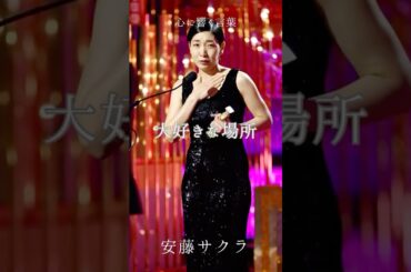 【大好きな場所】子育てと仕事／安藤サクラ／心に響く名言／心に響く言葉／日本アカデミー賞