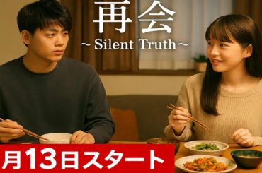 竹内涼真×北香那！新ドラマ『再会～Silent Truth～』1月13日スタート🔥💖 勝男ロス必至の食卓シーン公開🍽️😍