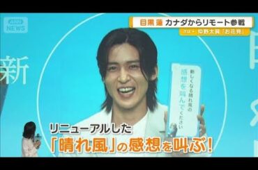 目黒蓮「毎日が刺激的」　カナダからリモート参戦　今田美桜にムチャぶりも【グッド！モーニング】(2026年4月1日)