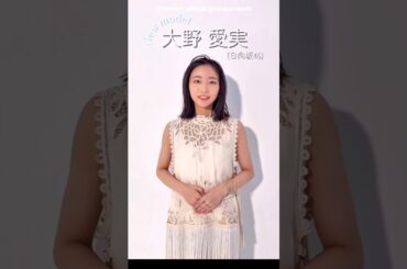 大野愛実『CanCam』新専属モデル 日向坂46 大野愛実ちゃんからコメント♪専属モデルへの意気込みや、大人っぽいまなみんをぜひCanCamの誌面やYouTubeチャンネルでチェックしてください！