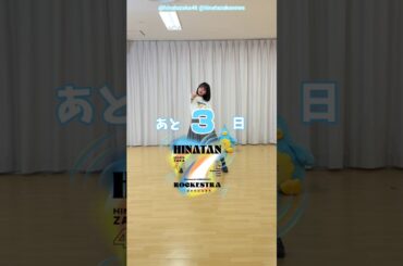 大野愛実 ひな誕祭まであと3日‼︎ 4月4日5日 日向坂46 7回目のひな誕祭を開催！ひな誕祭に向けてメンバーは毎日あることにチャレンジ中！