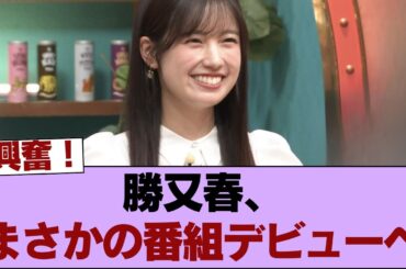 【櫻坂46】勝又春、あの番組に初出演へ！！！ #櫻坂46 #櫻坂46の家