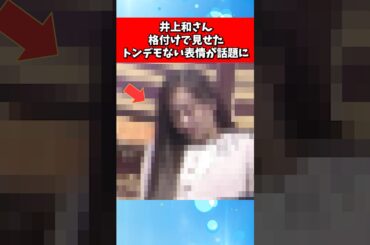井上和さん、格付けで見せたトンデモない表情が話題に
