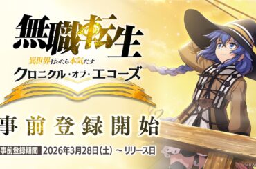 『無職転生 〜異世界行ったら本気だす〜 クロニクル・オブ・エコーズ』事前登録PV【クロエコ】
