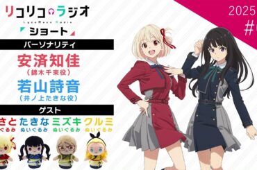 「リコリコラジオ ショート」第4回｜ショートムービー「リコリス・リコイル Friends are thieves of time.」公式ラジオ