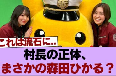 え？村長って森田ひかるだよね？ #櫻坂46 #櫻坂46の家