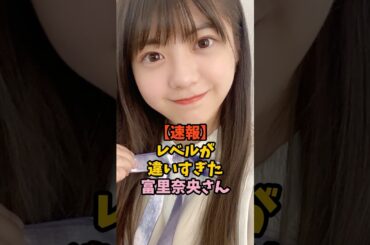 レベルの違いを見せつけた冨里奈央　#乃木坂46