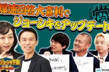 【三四郎×カミナリ×須田亜香里】ご褒美獲得を目指して爆速回答の大喜利対決!?　PS5のジョーシキを学ぶ！『私立ジョーシキ学園卒業式』