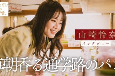 山崎怜奈が話す、毎朝香る通学路のパン【街パンと彼女】