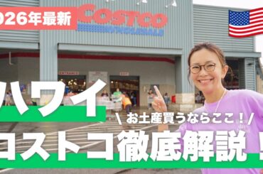【ハワイ在住者が教える！】コストコ限定品とお土産の正解🛍️ワイキキで買うより断然おトクなものとは？