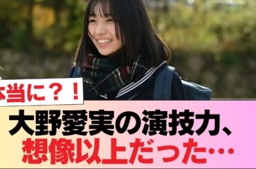 【日向坂46】大野愛実の演技力が… #日向坂46 #日向坂 #日向坂で会いましょう #乃木坂46 #櫻坂46