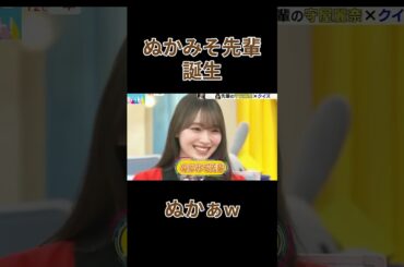 ぬかぁことぬかみそ先輩の誕生#勝又春 #守屋麗奈 #櫻坂46