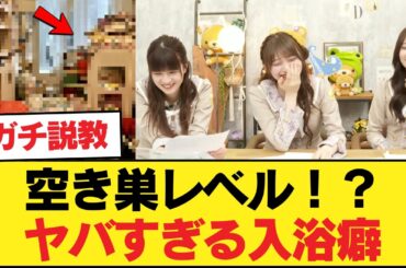 【悲報】空き巣レベルの汚部屋発覚ｗ 岡本姫奈のヤバすぎる「入浴●●」を金川紗耶が激詰めした結果ｗｗ【乃木坂46】