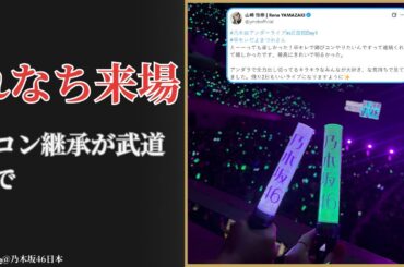 松尾美佑 Miyu Matsuo れなち武道館来場…錆びたコンパス継承に涙の感動 2025