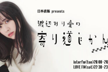 日本直販、元乃木坂46「渡辺みり愛」のラジオ番組「寄り道じかん」開始 プロセスエコノミー型の商品開発を展開