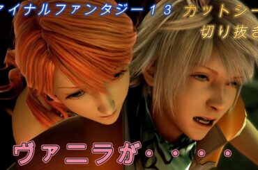 【FF13】ヴァニラがえっっ～③～