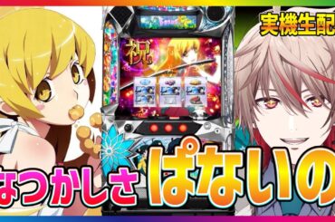 【パチスロ生配信】10000G耐久配信で偽物語のミッションを埋める配信その２&収支報告会のコーナー【 #クライフVtuber 】