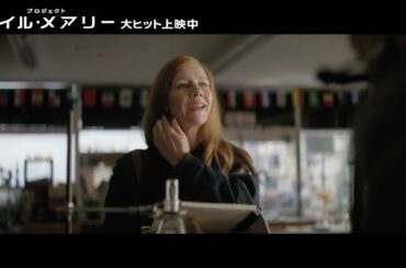 映画『プロジェクト・ヘイル・メアリー』日本語吹替版 本編映像：中学校の科学教師グレース（CV：#内田夕夜）のもとをペトロヴァ対策委員会のストラット（CV：#三石琴乃）が訪れる。