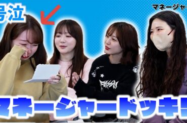 【ドッキリ】偽企画でマネージャーさんにサプライズしたらメンバーが号泣しました【エイプリルフール】