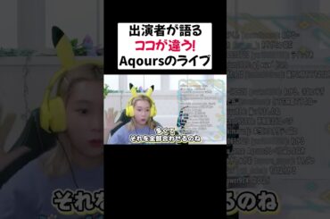 Aqoursのライブは他とはここが違う！こだわりの話