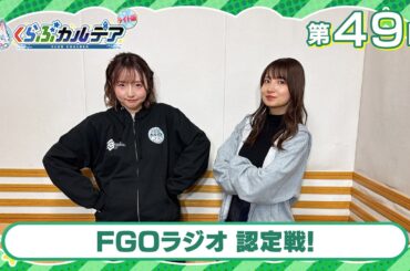 【FGOラジオ】FGOラジオ 認定戦！『くらぶカルデア ライト版』第49回