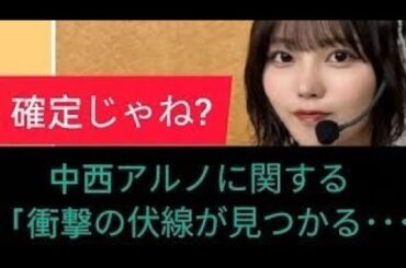 「中西アルノに関する衝撃のヒントが見つかってしまう…【乃木坂46・乃木坂工事中】」