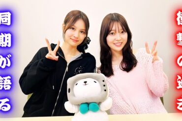 元乃木坂４６中村麗乃＆阪口珠美｜卒業後初共演で語る同期の絆と意外な素顔とは？真面目ギャルの真実を完全公開！！