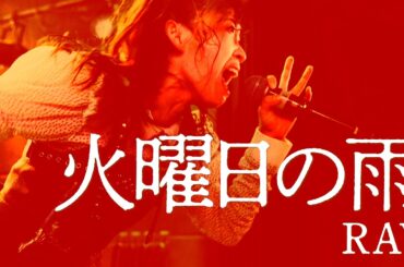 RAY｜火曜日の雨｜Frenzy! 2026.02.13 at 梅田BANGBOO