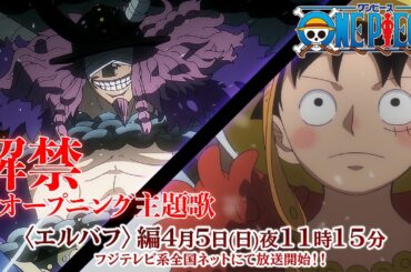 4月5日放送開始！TVアニメ「ONE PIECE」新オープニング主題歌「ルミナス - Luminous」アイナ・ジ・エンド