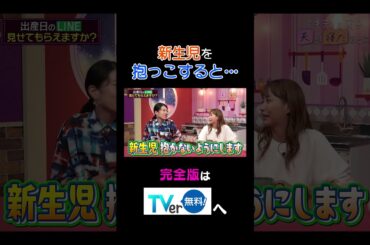 【夫が寝たあとに】新生児を抱っこすると・・・ #夫が寝たあとに #藤本美貴 #ミキティ #横澤夏子#shorts