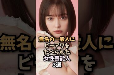 一般人に希望を持たせてくれる優しい人たち3選🤤#玉城ティナ#モデル#女優#芸能人#shorts