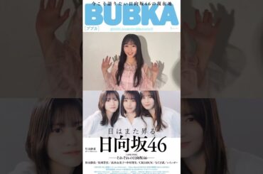 片山紗希『BUBKA5月号』発売中！【日向坂46総力特集】