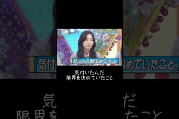 気付いたんだ限界を決めていたこと　#オードリー #日向坂46 #日向坂で会いましょう #小西夏菜実