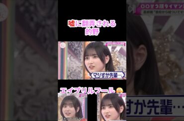 【櫻坂46】嘘に翻弄される的野美青【そこさく】#櫻坂46 #そこさく #的野美青 #藤吉夏鈴