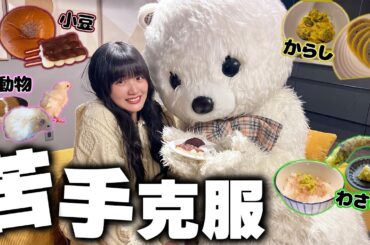 【苦手克服】山﨑天(20)苦手克服への道！ほのくまも登場！