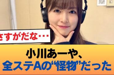 小川あーやというステータスオールAの逸材 #乃木坂46 #乃木坂46のスター