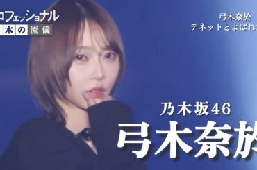 プロフェッショナル 弓木の流儀