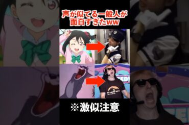 有名キャラの声に激似の一般人が面白すぎたww #アニメ #ドラえもん #サワヤン #モノマネ