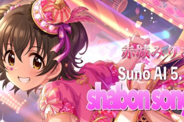 【デレステ AI -U149】shabon song #赤城みりあ Suno AI 5.5 #デレステ #suno #sunoai #u149
