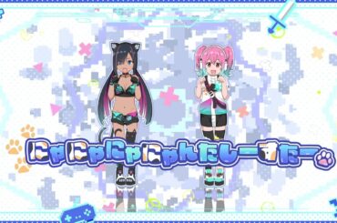 「にゃにゃにゃにゃんたしーすたー」MV　(Music Video: Nya Nya Nya Nyantasy Star)