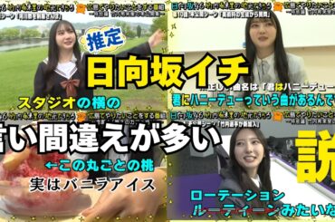 【言い間違え総決算のじもきら総集編】もはや様式美 もしかしてだけど日向坂を超えて乃木坂・櫻坂を合わせても言い間違えが多い？日向坂46 竹内希来里の地元できらる