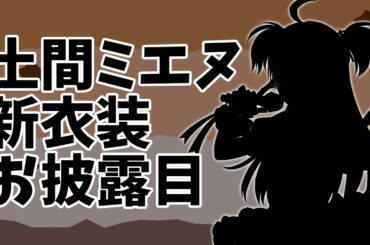 【#エイプリルフール】地下アイドルの新衣装お披露目だよ！【#土間ミエヌ】【#Vtuber】