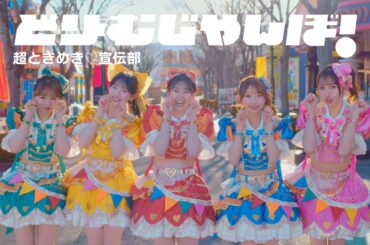 超ときめき♡宣伝部 / 「どりーむじゃんぼ！」Music Video